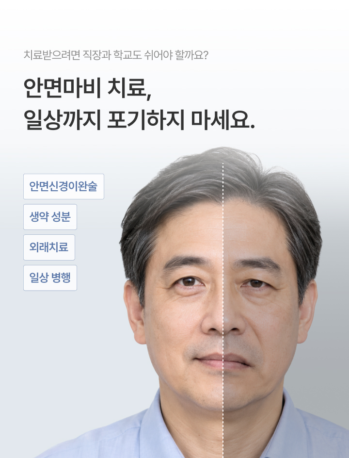 안면마비