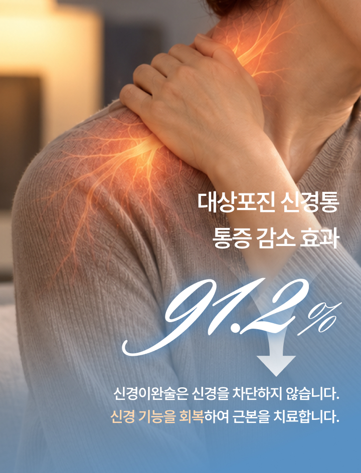 대상포진 신경통