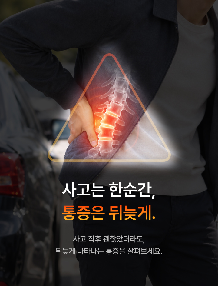 교통사고후유증