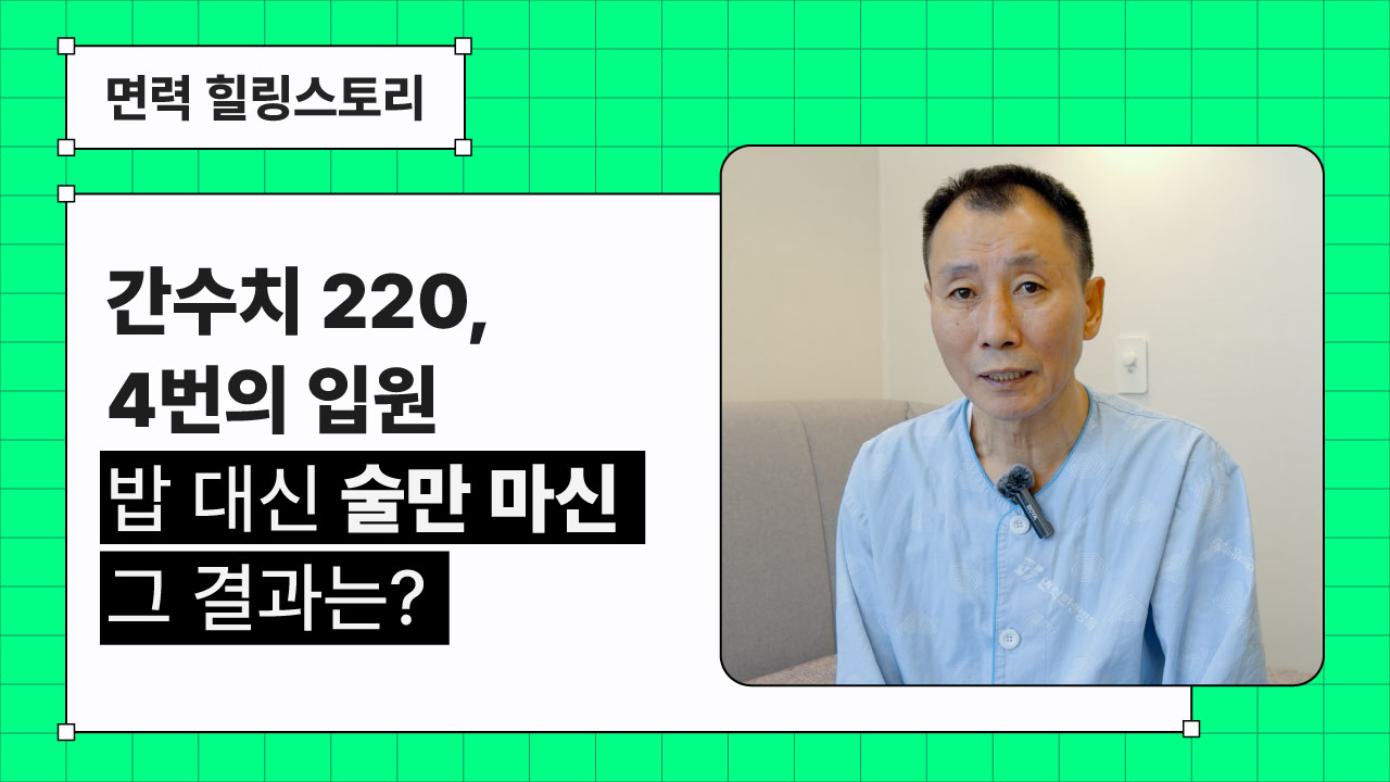 [힐링스토리]간수치 220 입원, 술로 버틴 40대, 한방 치료 후 변화는?
