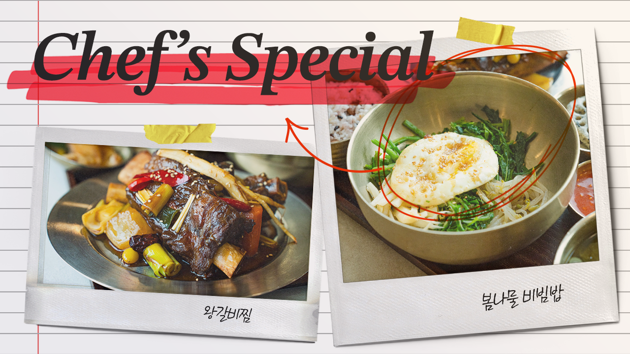 [쉐프특식] 면역력 높이는 향긋한 봄나물 비빔밥&왕갈비찜
