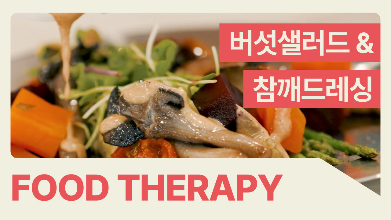 [푸드테라피] 참깨 향 솔솔~참깨 드레싱과 버섯샐러드로 채우는 고소한 면역 한 끼