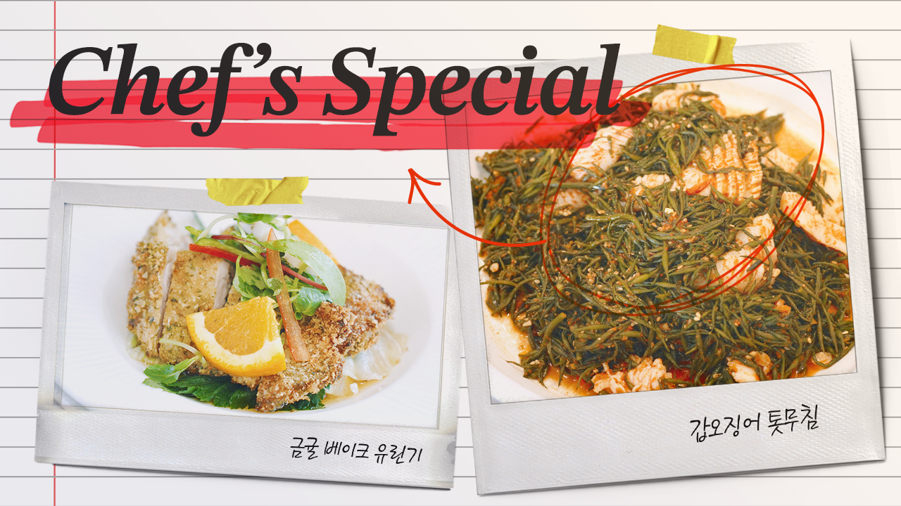 [쉐프특식] 입맛 돋우는 상큼한 별미, 귤 베이크 유린기&갑오징어 톳무침