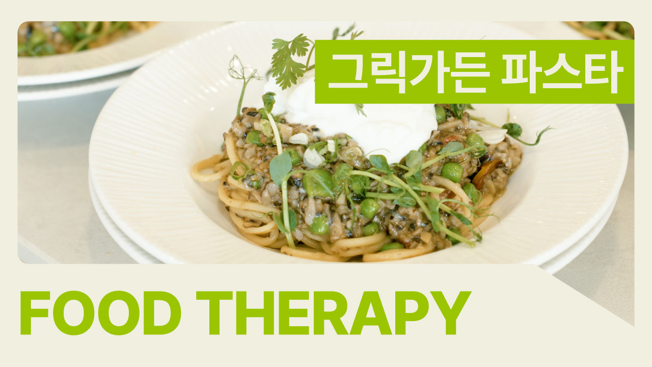 [푸드테라피] 근육 회복과 장 건강을 위한 그릭가든 파스타 