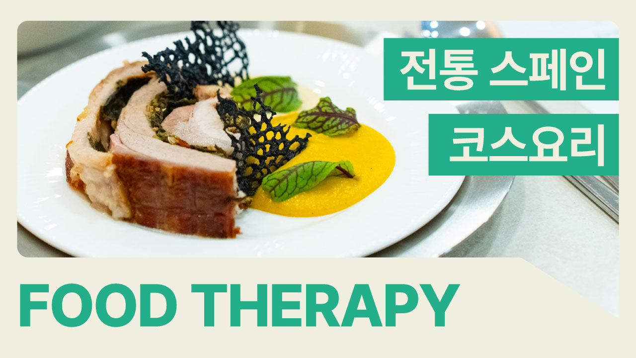 [푸드테라피] 흔한 한방병원 병원 식단...환자만을 위한 스페인 미식 코스