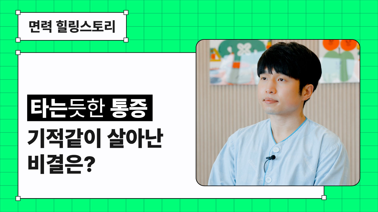 [힐링스토리] 옷만 스쳐도 화끈… 대상포진 통증, 이렇게 사라졌어요