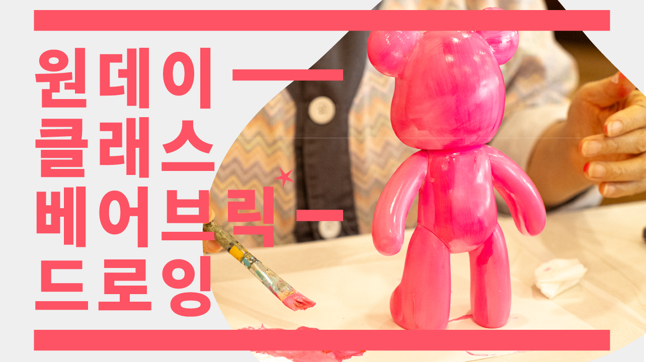 [원데이클래스] 환우와 함께한 베어브릭 드로잉 회복을 그리는 작은 시간