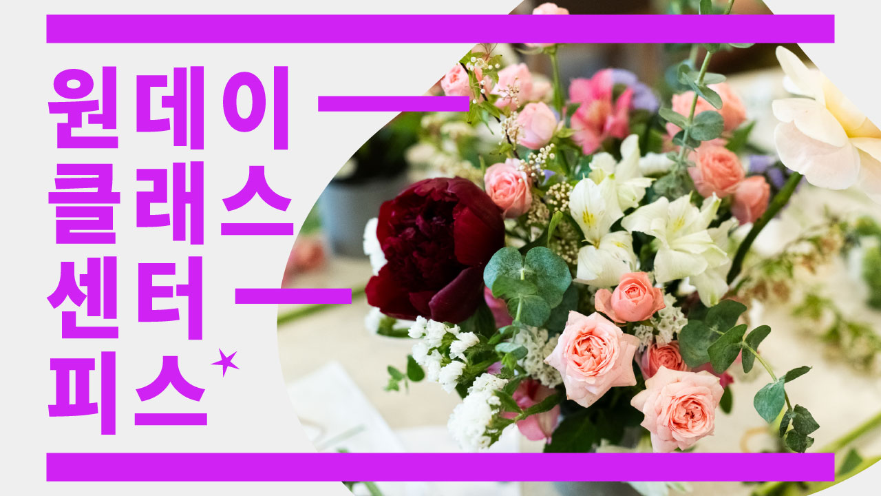 [원데이클래스] 병원 속 작은 꽃집, 환자분들과 함께한 센터피스 만들기