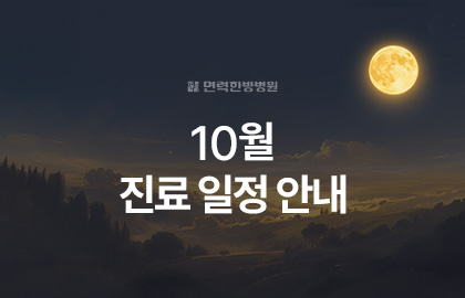 10월(추석) 진료 일정 안내