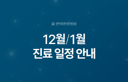 12월/1월 진료 일정 안내