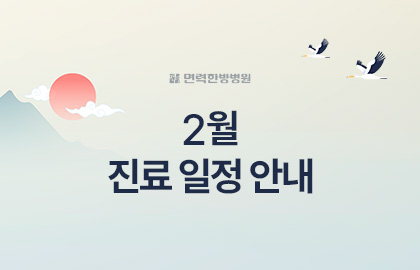 2월 진료 일정 안내