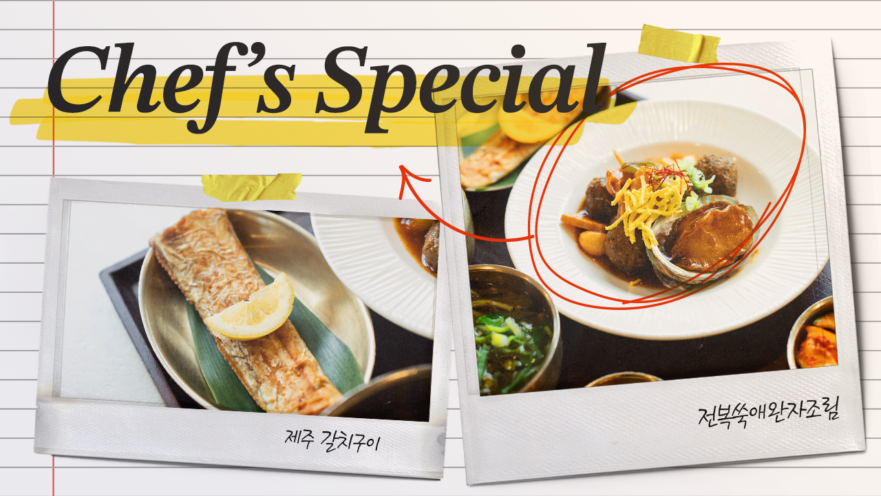 [셰프특식] 바다의 힘, 전복쑥애완자조림&제주 갈치구이