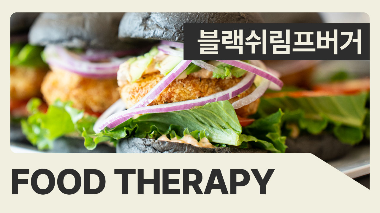 [푸드테라피] 블랙번 사이에 담은 건강, 블랙쉬림프버거
