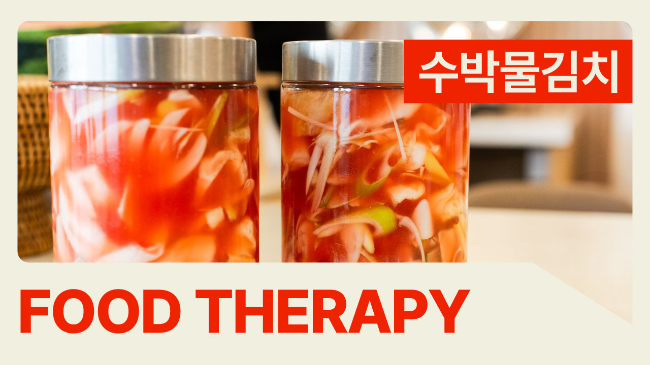 [푸드테라피] 여름의 시원함을 담다, 수박물김치