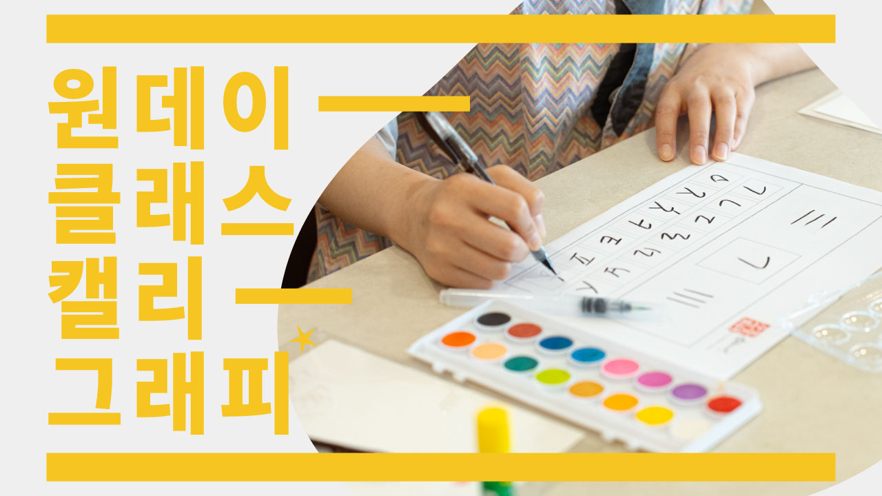 [원데이클래스] 치유의 글씨, 마음을 쓰다, 캘리그라피