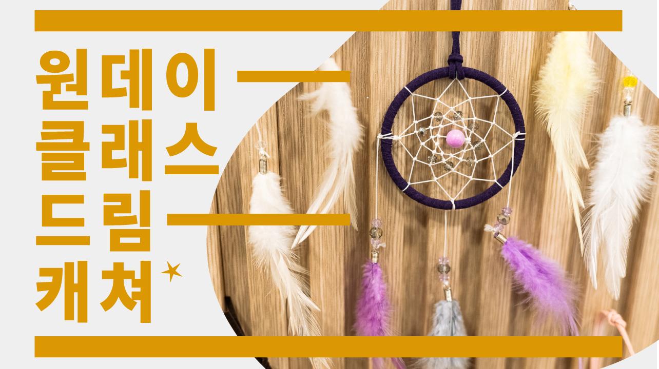 내 손으로 만드는 작은 꿈🌙 드림캐쳐