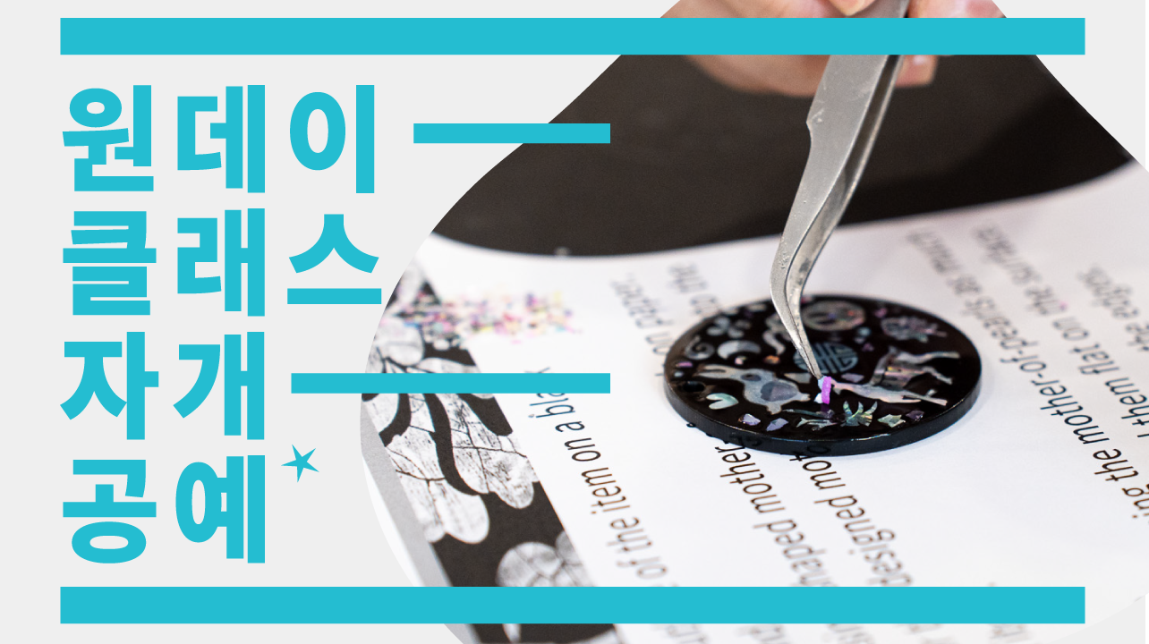 [원데이클래스] 손끝에 담은 나전칠기, 자개공예 