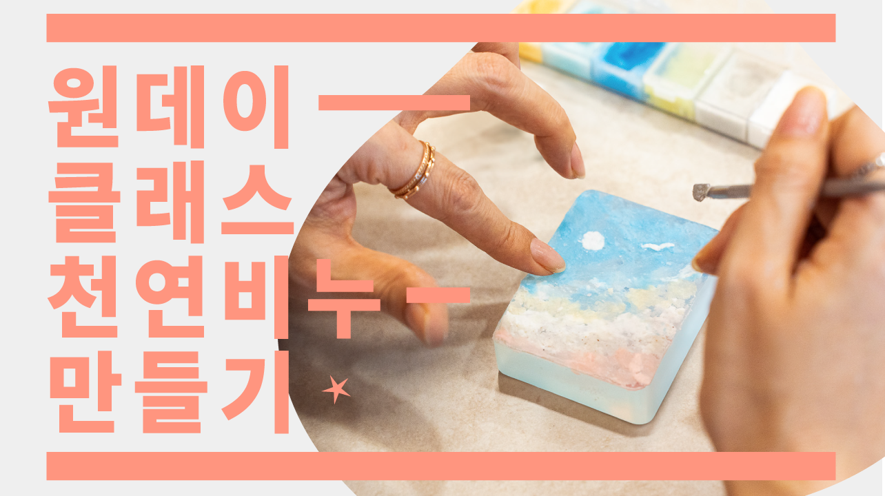[원데이클래스] 그림 대신 비누로 그리는 유화, 천연비누 만들기