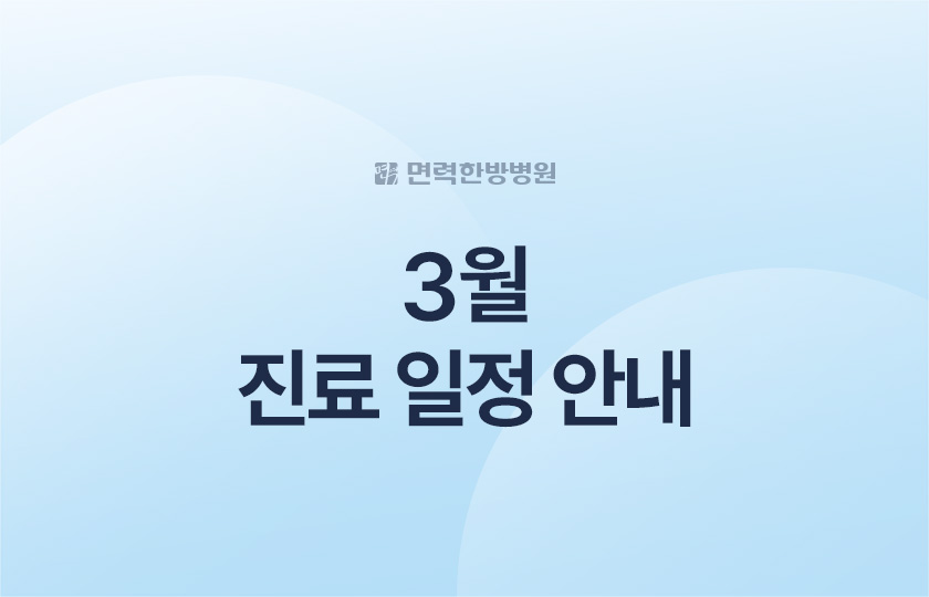 3월 진료 일정 안내