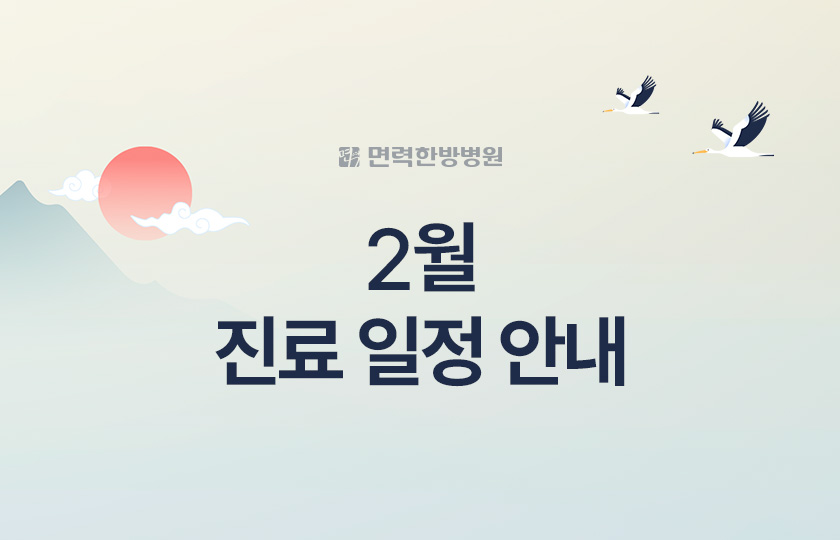 2월 진료 일정 안내