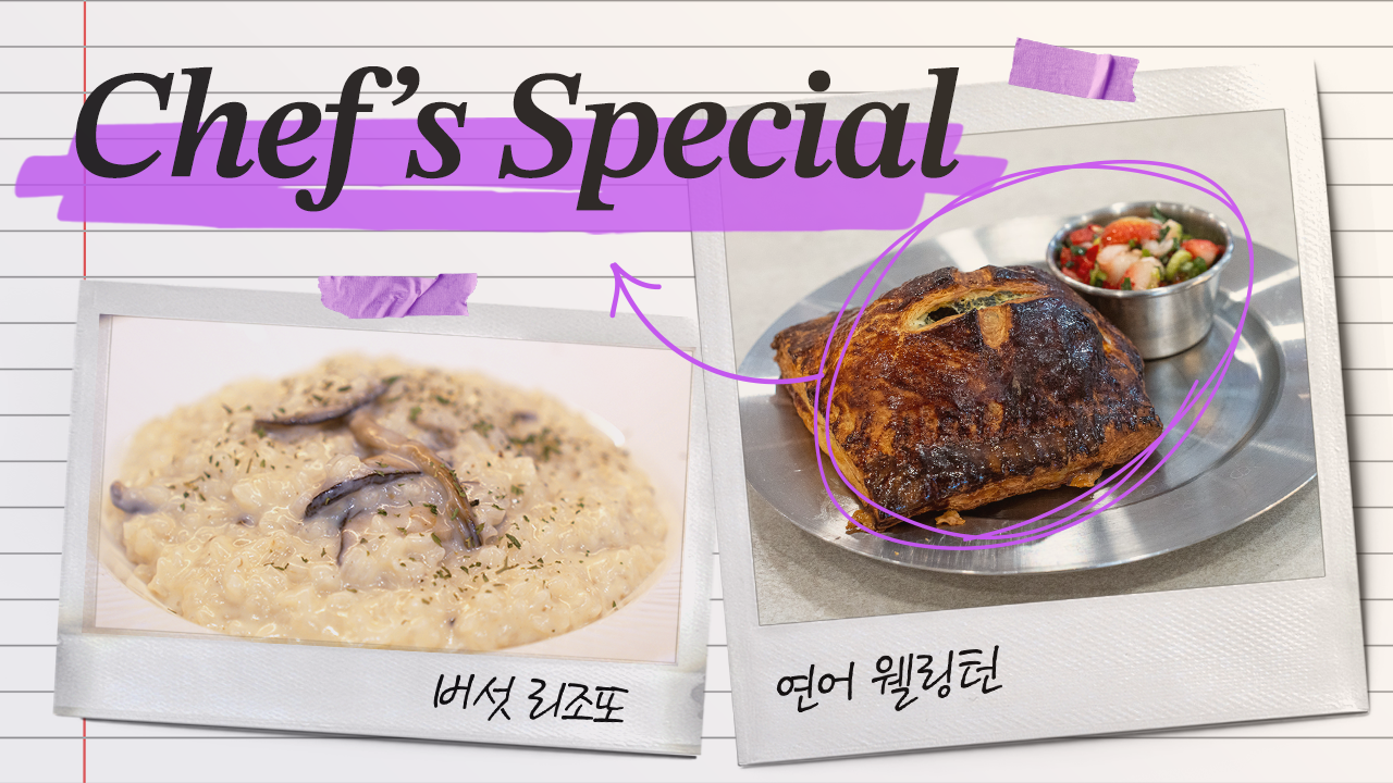 [셰프특식] 병원에서 맛보는 호텔 다이닝, 연어웰링턴 & 버섯리조또