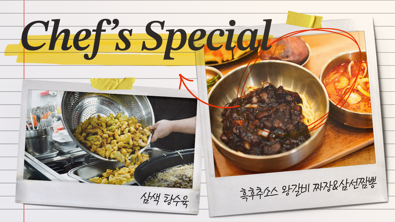 [셰프특식] 환자를 위한 중식 한 상, 흑후추 왕갈비 짜장 · 삼선짬뽕 · 삼색 탕수육