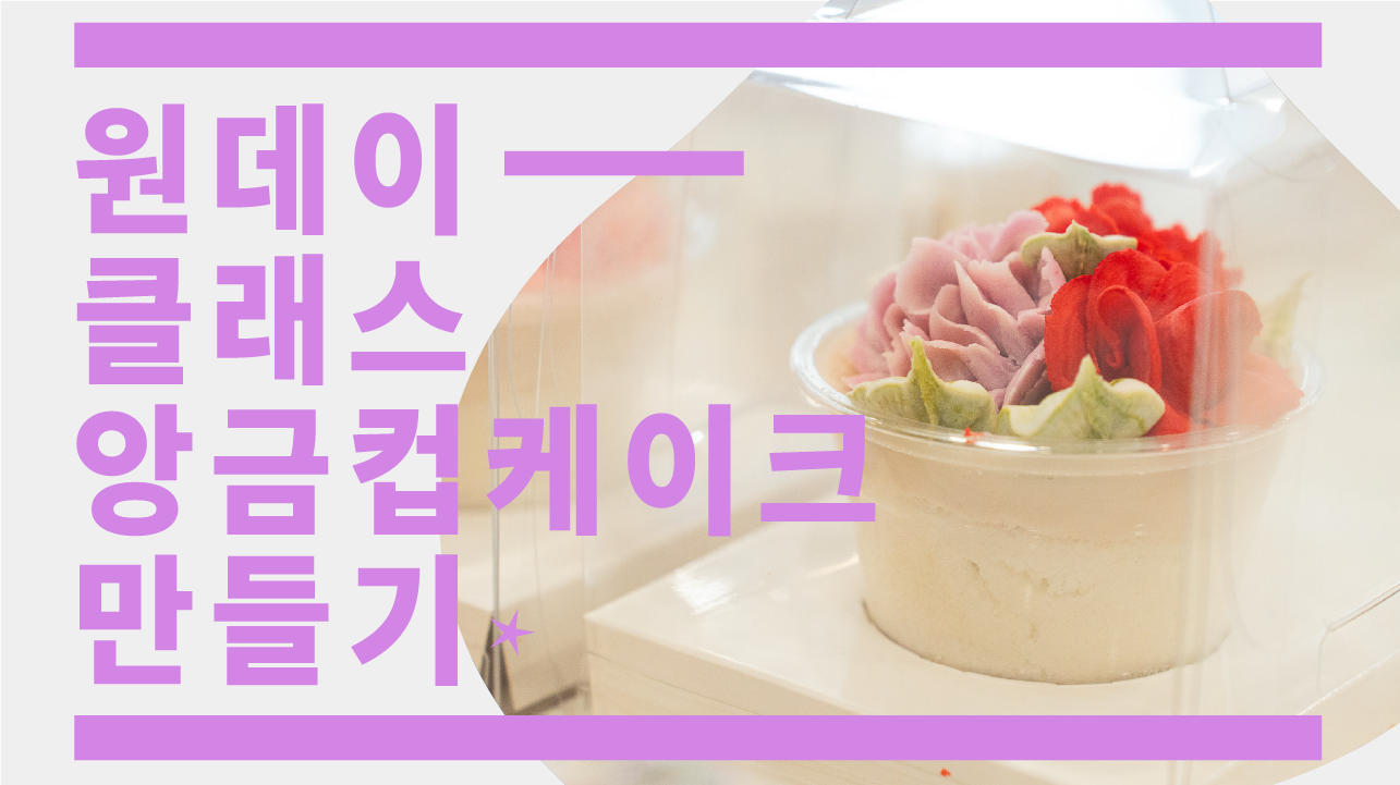 [원데이클래스] 병원에서 피어난 작은 쉼표, 앙금컵케이크 만들기