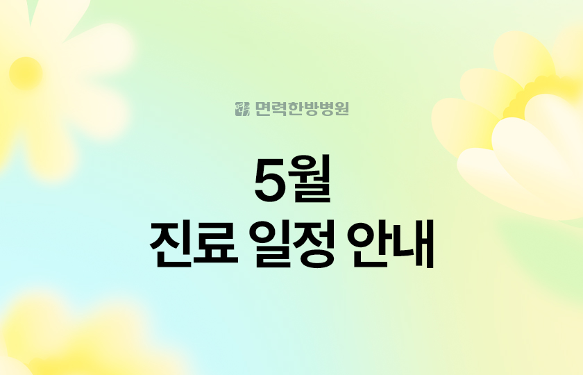 5월 진료 일정 안내