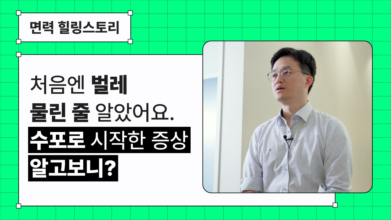 신경면역ㅣ수포로 시작한 증상, 알고보니?
