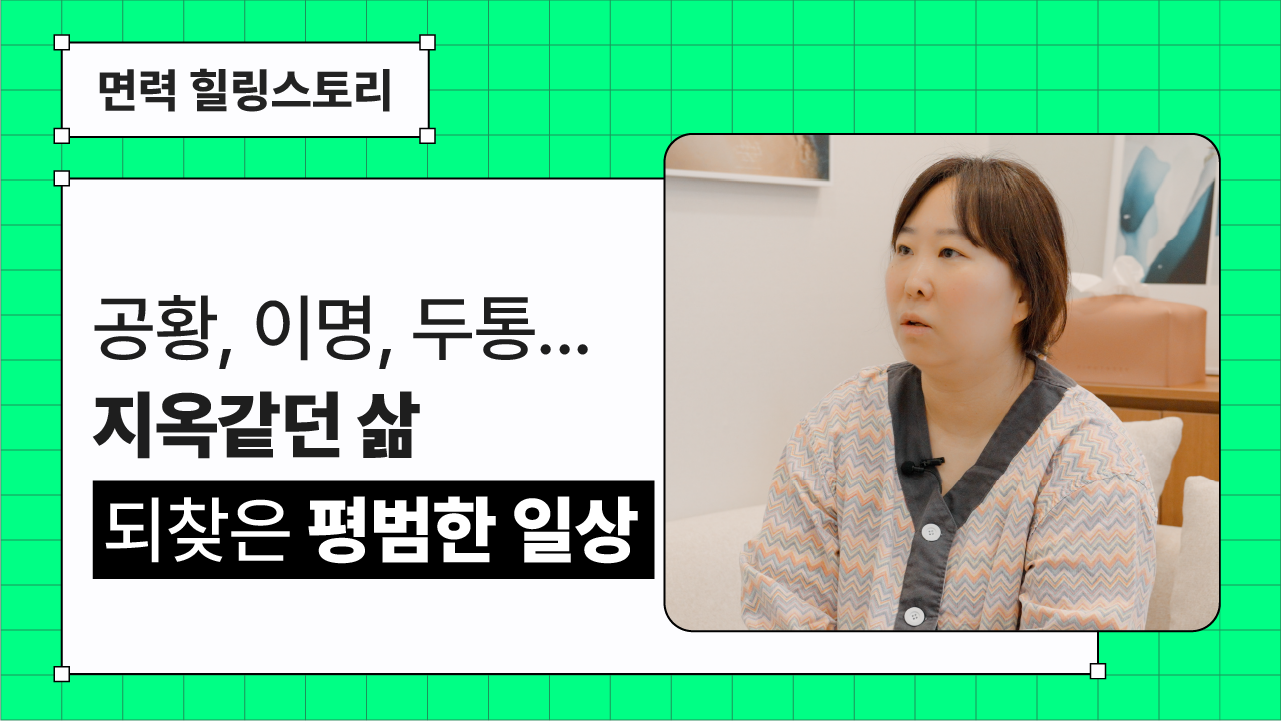 신경면역ㅣ공황과 만성 통증으로 무너진 일상, 다시 회복을 시작하다