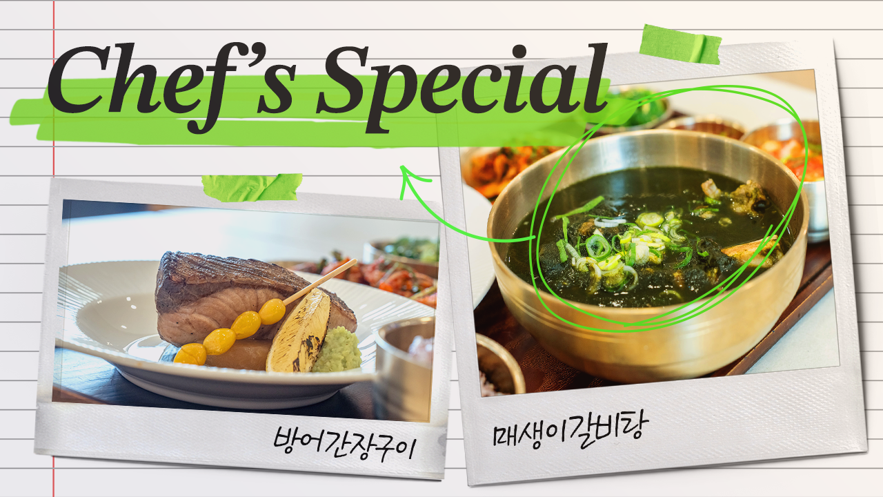 [셰프특식] 추운 겨울, 따듯함을 담은 매생이갈비탕 & 방어 간장구이 