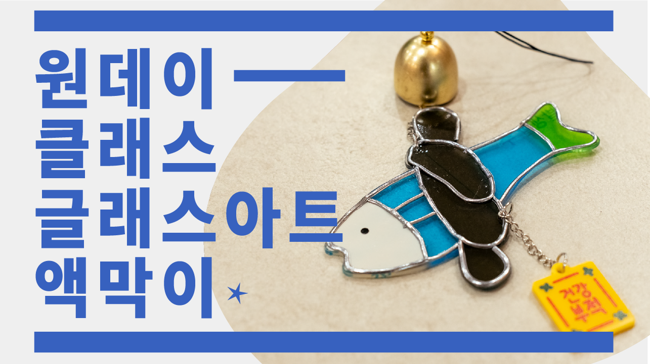 [원데이클래스] 새로운 시작을 행운과 함께, 글래스아트 액막이 만들기