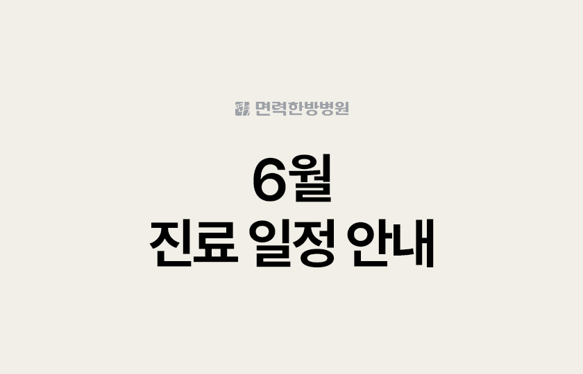 6월 진료 일정 안내