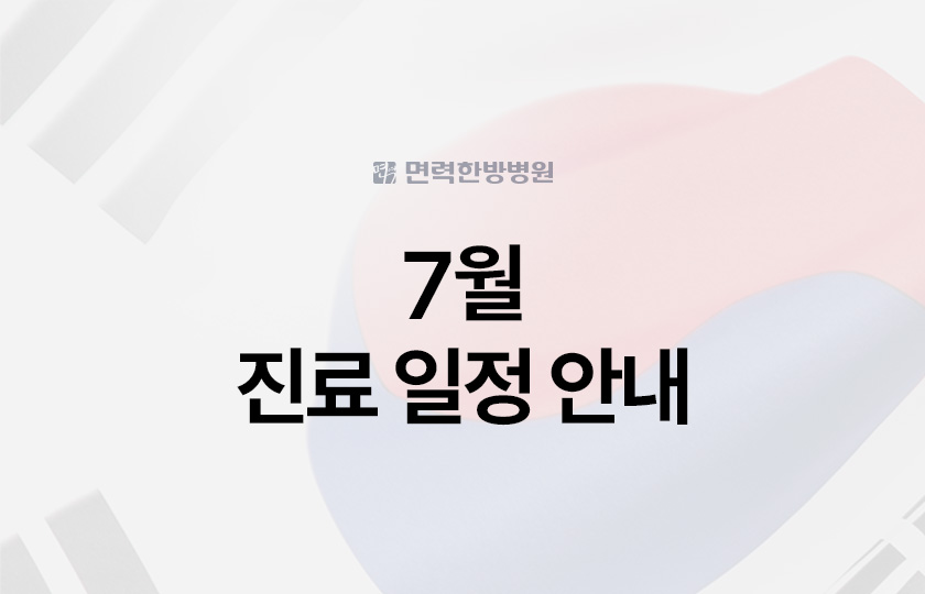 7월 진료 일정 안내