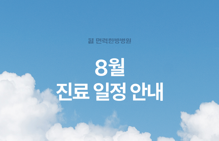 8월 진료 일정 안내