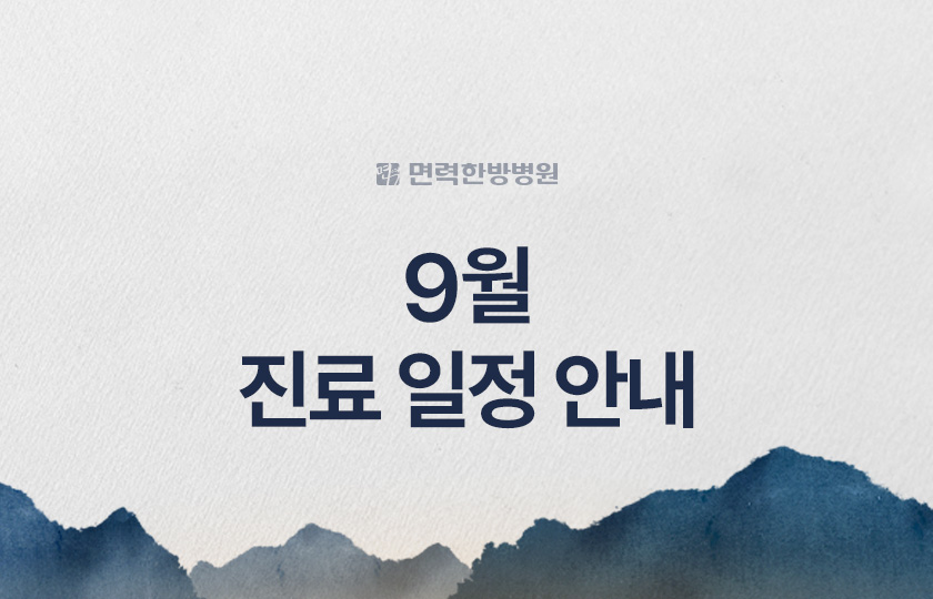 9월 진료 일정 안내