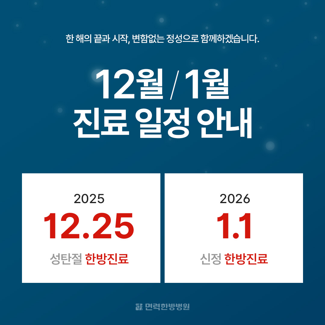 12월/1월 진료 일정 안내