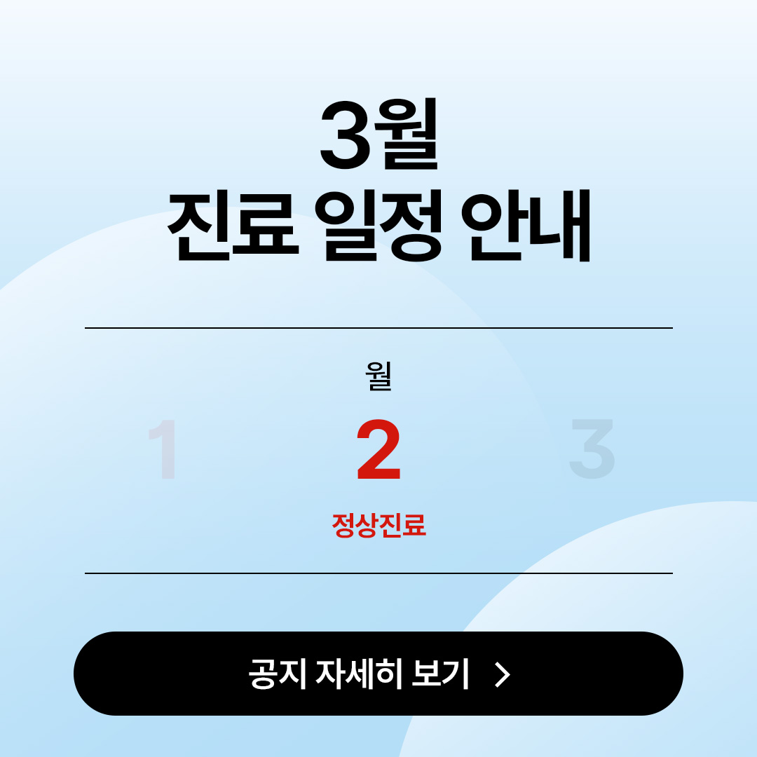 3월 진료 일정 안내