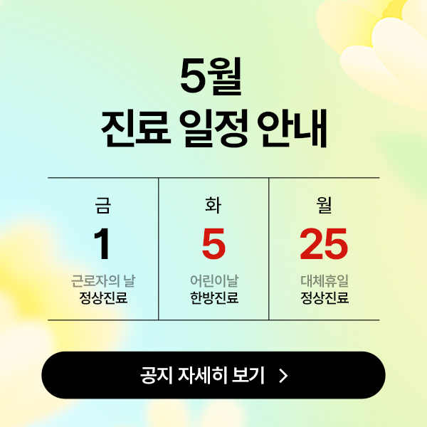 5월 진료 일정 안내