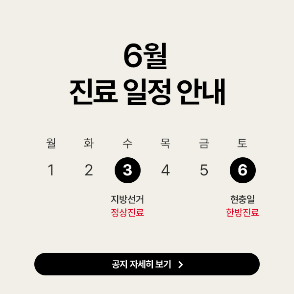 6월 진료 일정 안내
