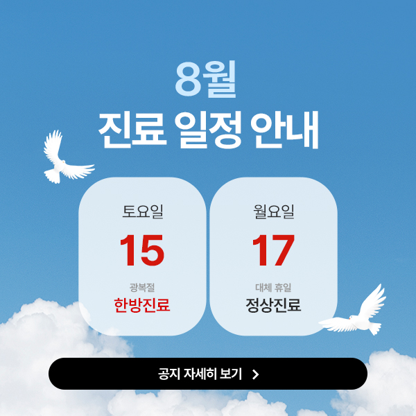 8월 진료 일정 안내