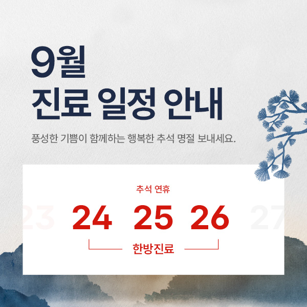 9월 진료 일정 안내
