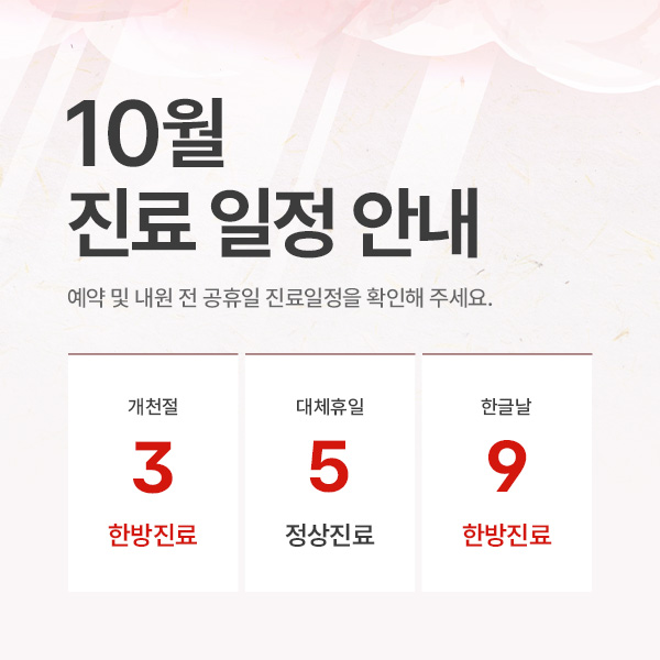 10월 진료 일정 안내